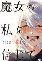 魔女の私を信じて 分冊版（２４）