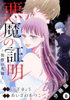悪魔の証明~復讐の花嫁~ 分冊版(8)