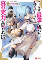 『ゲーム知識で最強に成ったモブ兵士は、真の実力を隠したい（コミック）（１）』の電子書籍