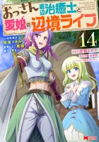 おっさん底辺治癒士と愛娘の辺境ライフ～中年男が回復スキルに覚醒して、英雄へ成り上がる～（コミック）（１４）