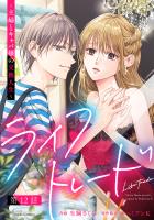 ライフトレード~主婦とキャバ嬢の交換人生~ 分冊版(12)