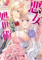 『悪女アリエッタの処世術~あざとくてごめんあそばせ~(コミック)(1)』の電子書籍
