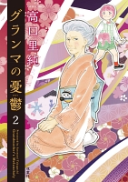 グランマの憂鬱（２）