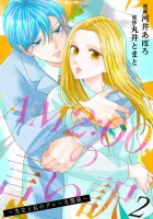 AM2:00の言い訳～先生と私のグレーな関係～（２）