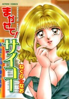 『まかせて!サイコー』の電子書籍