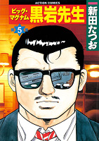 ビッグ・マグナム 黒岩先生（５）