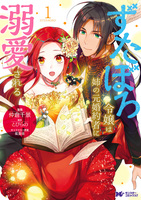 ずたぼろ令嬢は姉の元婚約者に溺愛される（コミック） 分冊版（１９）