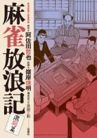 麻雀放浪記 激闘篇（６）
