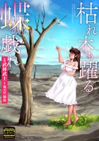 『枯れ木も躍る　蝶の戯れ（通常版）』の電子書籍