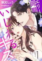 エリート同期のいじわるなキス(1)