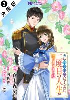 夫に殺されたはずなのに、二度目の人生がはじまりました（コミック） 分冊版（３）