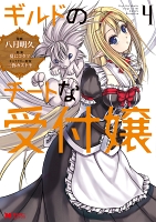 ギルドのチートな受付嬢（コミック）（４）