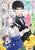 追放された悪役令嬢は断罪を満喫する（コミック）（５）