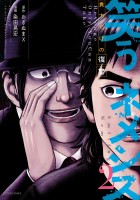 笑うネメシス―貴方だけの復讐―（２）