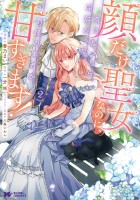 顔だけ聖女なのに、死に戻ったら冷酷だった公爵様の本音が甘すぎます!(コミック)(2)