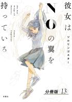 彼女はNOの翼を持っている 分冊版（１３）