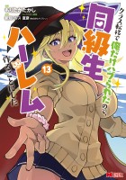 クラス転移で俺だけハブられたので、同級生ハーレム作ることにした（コミック）（１３）