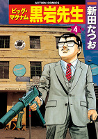 ビッグ・マグナム 黒岩先生（４）