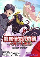 隷属情夫収容所~ベラドンナの魔女~ 分冊版(22)