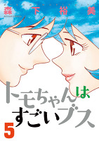 トモちゃんはすごいブス（５）