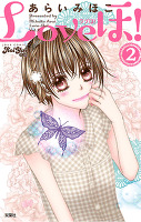 Loveほ!（２）