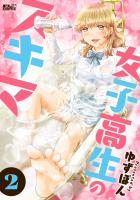 女子高生のスキマ(2)