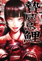『贄屍忌鯉 ニシキゴイ（１）』の電子書籍