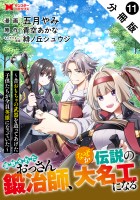 追放されたおっさん鍛冶師、なぜか伝説の大名工になる～昔おもちゃの武器を造ってあげた子供たちが全員英雄になっていた～（コミック） 分冊版（１１）