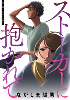 ストーカーに抱かれて 分冊版（４）