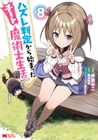 ハズレ判定から始まったチート魔術士生活（コミック）（８）