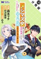 メシマズ女扱いされたので婚約破棄したら、なぜかツンデレ王子の心と胃袋つかんじゃいました（コミック）分冊版（１０）