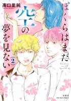 ぼくらはまだ空の夢を見ない（２）【電子コミック限定特典付き】