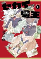 新装版 セカイ魔王（１）【電子コミック限定特典付き】