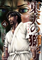 東天の獅子(コミック)(4)