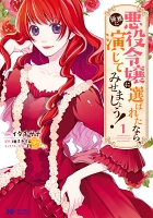 悪役令嬢に選ばれたなら、優雅に演じてみせましょう！（コミック）（１）