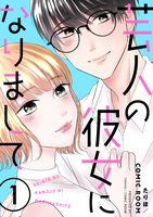 芸人の彼女になりまして(1)