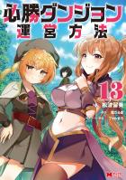 必勝ダンジョン運営方法(コミック)(13)