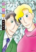 一応探偵局（３）