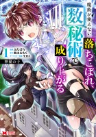 『神秘の子 魔術が使えない落ちこぼれ、数秘術で成り上がる（コミック）（１）』の電子書籍