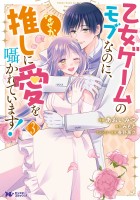 乙女ゲームのモブなのに、なぜか推しに愛を囁かれています!(コミック)(3)