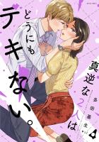 真逆な2人はどうにもデキない。（４）