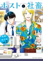 ホストと社畜（２）