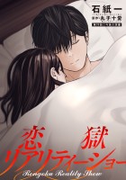 恋獄リアリティーショー 分冊版（１９）
