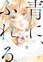 青に、ふれる。 分冊版（７）