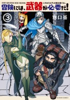 冒険には、武器が必要だ！～こだわりルディの鍛冶屋ぐらし～（３）【電子コミック限定特典付き】
