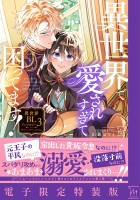 異世界で愛されすぎて困ってます！異世界BLアンソロジー（３）【電子限定特装版】