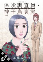 保険調査員・神子島真実 分冊版（６１）