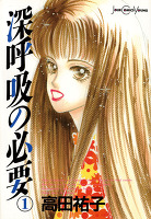 深呼吸の必要（１）