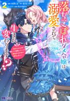落ちこぼれダメ令嬢は溺愛されて生まれ変わります！？～褒められるのが嬉しくて頑張っていたら規格外の才能が開花しました～（コミック）（２）