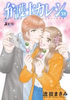 弁護士カレシ（３８）